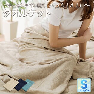 [2枚セット/ネイビー] ナチュふわタオル寝具 ~SA.LA.LI~ タオルケット (シングル)