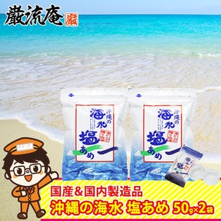 【50g×2パック】塩飴 塩あめ 海水 「沖縄の海水塩あめ」 熱中症 対策 50g