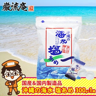 【300g×1パック】塩飴 塩あめ 海水 「沖縄の海水塩あめ」 熱中症 対策 300g