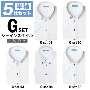 【Gset-シャインスタイル/M(39)】ワイシャツ半袖(5枚セット)