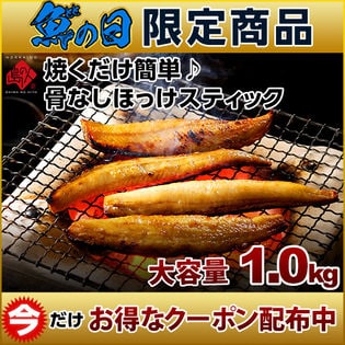 【800円OFFクーポン付】【1.0kg】【焼くだけ簡単】骨なしほっけスティック 魚の日限定