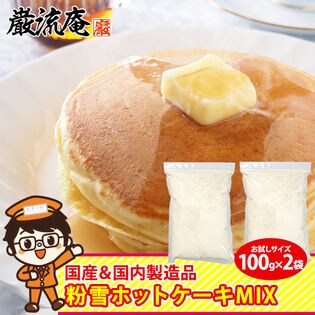 100g 2パック 粉雪ホットケーキ ミックス もちもち 甘さ控えめ しっとり 0gを税込 送料込でお試し サンプル百貨店 株式会社hmコーポレーション