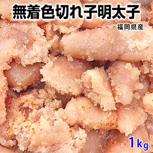 約1kg 無着色切れ子明太子 博多中唄を税込 送料込でお試し サンプル百貨店 泉果通販