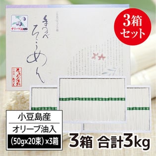 【計3kg(50g×20束×3箱)】香川県産 小豆島手延素麺高級オリーブそうめん(贈答用)