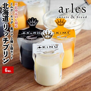 【計6個(3種×2個)】リッチプリン ミルク・エッグ・黒ゴマ お中元ギフトセット