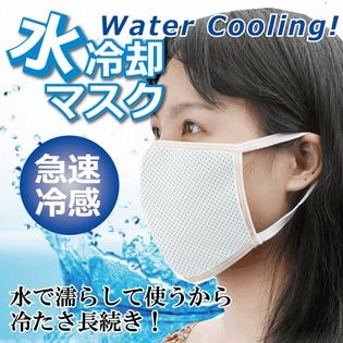 【大人用ホワイト】水冷却マスク(3枚セット)