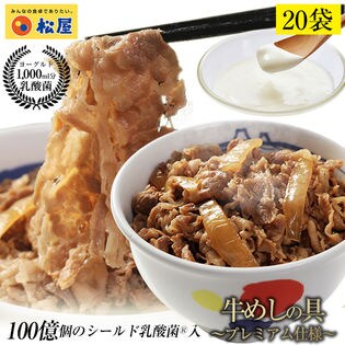 【松屋/20食】乳酸菌入り牛めし