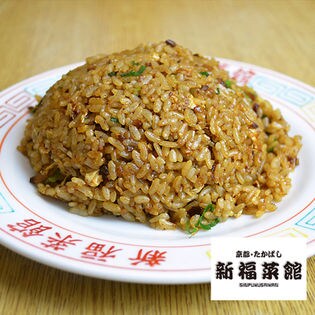 【計10食】京都たかばし「新福菜館」特製炒飯