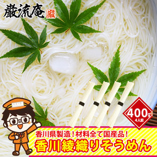 【100g×4束】そうめん 素麺  小麦 香川 綾織 極細 400g 4人前