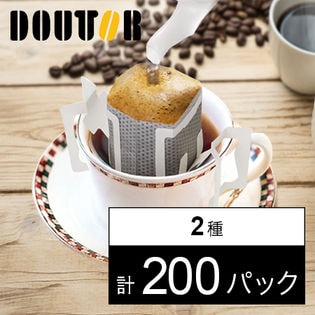 【計200パック】ドトールコーヒードリップコーヒー飲み比べセット(まろやか、深煎り各100パック)