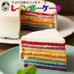 5号 レインボーケーキ 世界のケーキを税込 送料込でお試し サンプル百貨店 ぼくの玉手箱屋ー