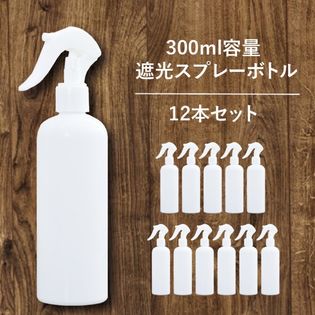 【12本入/ホワイト】空 スプレーボトル 300ml 次亜塩素酸水 / アルコール 対応 遮光容器