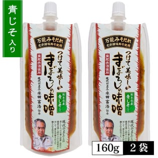 (160g×2袋)万能みそだれ青じそ入り-つけて美味しい-まぼろしの味噌