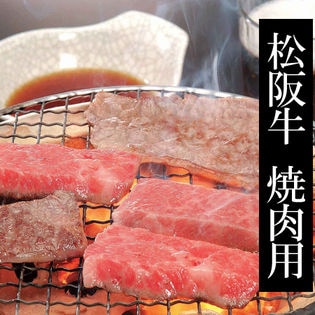 【400g】松阪牛モモ・バラ焼肉用
