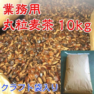 【10kg】国内産麦茶(丸粒)