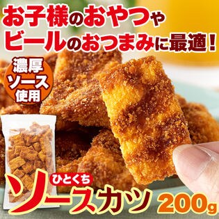 【お徳用】ひとくち ソースカツ サクサク食感と甘めのソースが絶妙!(200g)