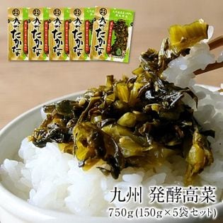 【150g×5袋】九州 発酵高菜 750g