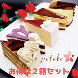 【6種×2箱】手作りアソートケーキ12個 Le pétale