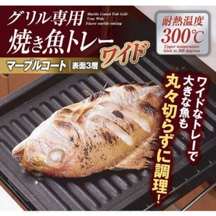 グリル専用焼き魚トレー ワイド マーブルコート グリル用 魚焼きトレー