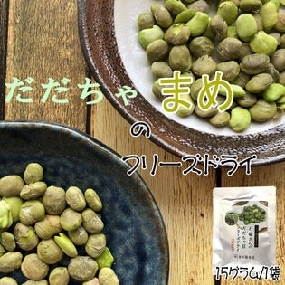 【15g×1袋】山形県 鶴岡市産だだちゃ豆　フリーズドライ