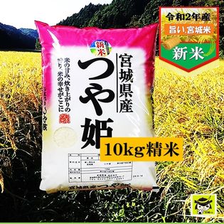 宮城県産 旨いつや姫精米 10kg を税込 送料込でお試し サンプル百貨店 仙台漬魚株式会社