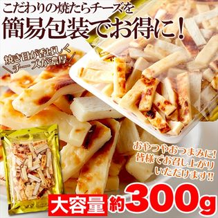 【300g 】 焼きたら チーズ 北海道産 チェダーチーズ たっぷり使用!!