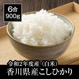【900g(6合分)】《令和2年度産》香川県産コシヒカリ白米