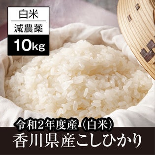 【10kg】香川県産コシヒカリ白米 令和2年度産《備蓄にも最適》