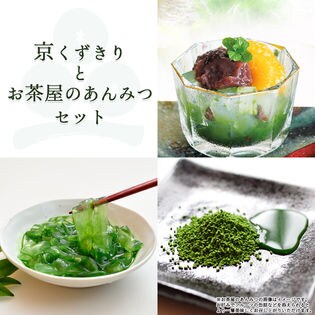 【2種計5袋(100g×5)】京くずきりとお茶屋のあんみつセット