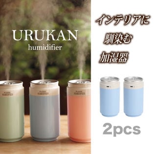 【2個組/ブルー】URUKAN 加湿器 スチームおしゃれ缶