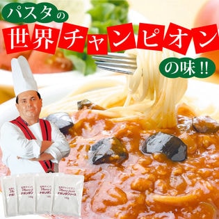 【4袋】パスタの世界チャンピオンの味　マルコパスタソース　なすのミートソース4食