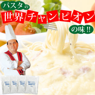 【4袋】パスタの世界チャンピオンの味　マルコパスタソース　カルボナーラ4食