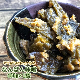 【450g】山形の漬物 なんばん漬 なんばん味噌