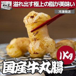 【1kg】（100g×10パック）国産牛丸腸(牛 小腸 マルチョウ)