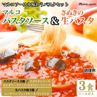 【3食】生パスタ＆マルコパスタソース付