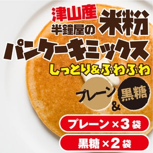 【プレーン150g×3袋＆黒糖150g×2袋】岡山県津山市産  半鐘屋の米粉パンケーキミックスセット