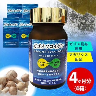 高級サプリ「ガゴメフコイダン」4か月分