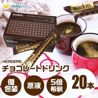 【20本】チョコレート アイス ホット ココア ドリンク 5倍希釈 30g 個包装 原液 ハーダース