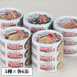 【30缶セット】<サンヨー>今夜のおかず缶詰5種セット