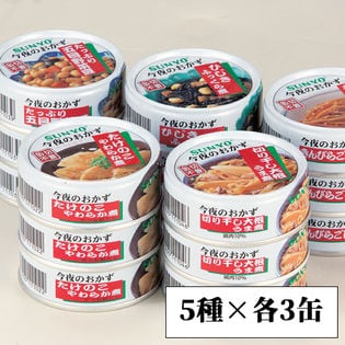 【15缶セット】<サンヨー>今夜のおかず缶詰5種セット