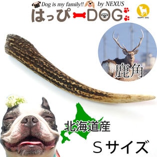 【S】鹿の角 北海道 鹿角 犬のおもちゃ 犬のおやつ おもちゃ  デンタルケア  口臭対策