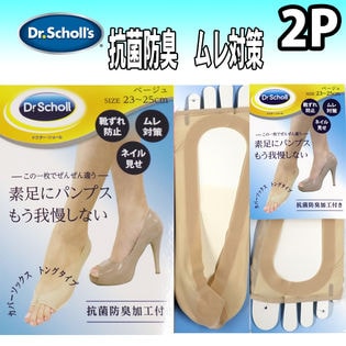 【両足2セット】【ドクターショール】カバーソックス　トングタイプ　抗菌消臭　【ベージュ】