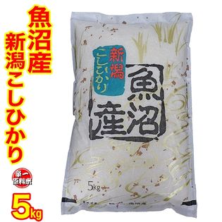 【5kg】令和3年度 「魚沼産コシヒカリ」 新潟県 特A 1等米使用です  精米 白米