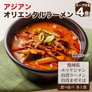 【4食】アジアンラーメン4種詰合セット