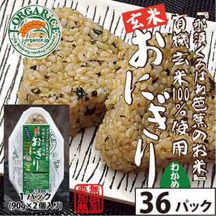 時短玄米【36パック(72個入)】有機玄米おにぎり-わかめ「那須くろばね芭蕉のお米」