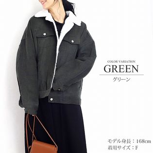 【グリーン・F】ボアコーデュロイジャケット