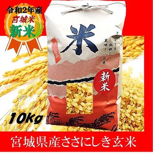 【令和2年新米】宮城県産　ササニシキ玄米(10kg)