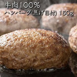 【150g×5パック】鳥益 牛肉100％ ハンバーグ (焦げ目付)
