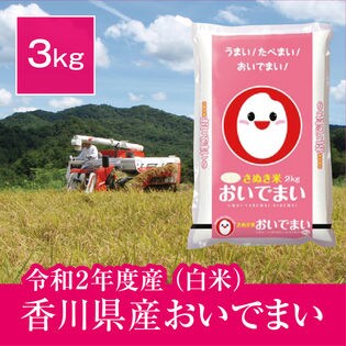 【3kg】香川県産おいでまい 白米《令和2年度産》お手頃な量でお届け