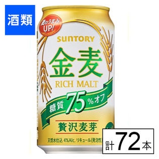 キリン 金麦 糖質75％オフ 350ml×72本